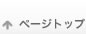 ページトップ