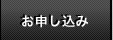 お申し込み