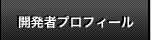 開発者プロフィール