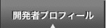 開発者プロフィール