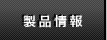 製品情報