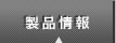 製品情報