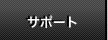 サポート