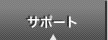 サポート