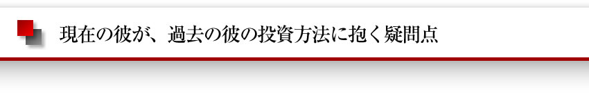 現在の彼が、過去の彼の投資方法に抱く疑問点