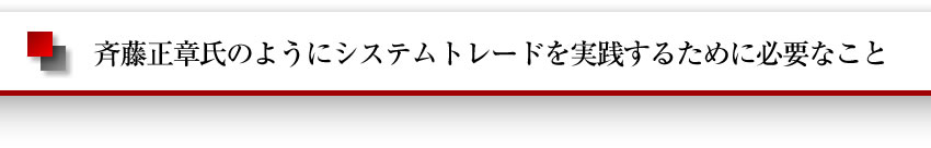 斉藤正章氏のようにシステムトレードを実践するために必要なこと