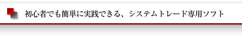 初心者でも簡単に実践できるシステムトレード専用ソフト