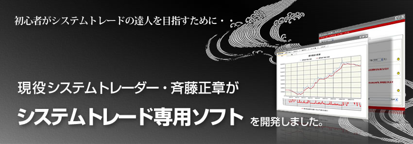 斉藤正章開発のシステムトレード検証ソフト システムトレードの達人