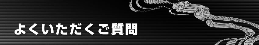 よくいただくご質問