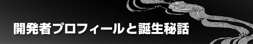 開発者プロフィールと誕生秘話