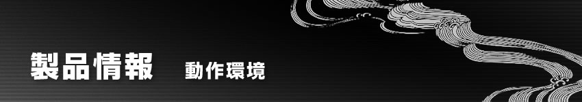 製品情報：動作環境
