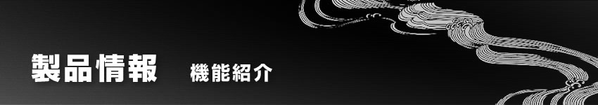 製品情報：機能紹介