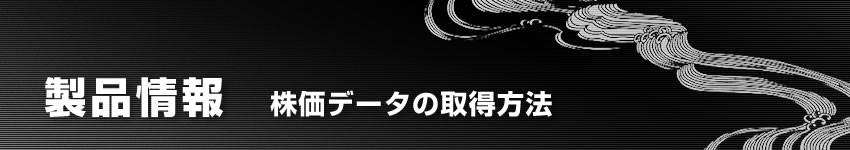 製品情報：株価データの取得方法