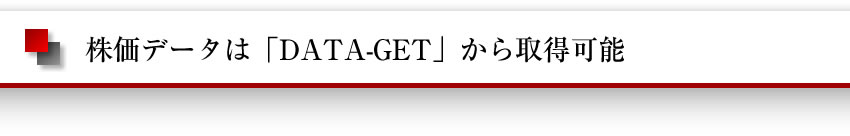 株価データは「DATA-GET」から取得可能