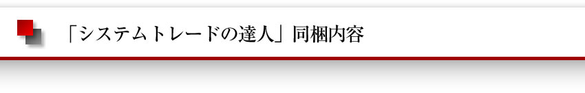 「システムトレードの達人」同梱内容
