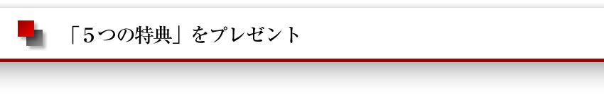 「5つの特典」をプレゼント