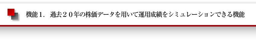機能1 過去20年の株価データを用いて運用成績をシュミレーション出来る検証機能