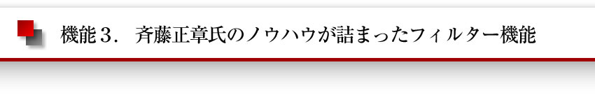 斉藤正章氏のノウハウが詰まったフィルター機能