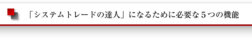 「システムトレードの達人」になるために必要な5つの機能