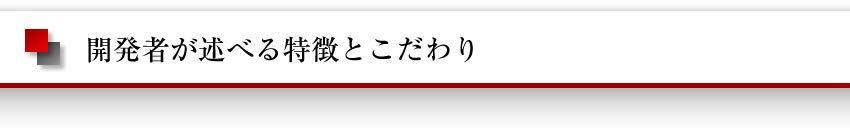 開発者が述べる特徴とこだわり