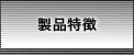 製品特徴