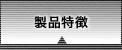 製品特徴
