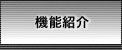 機能紹介