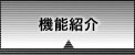 機能紹介