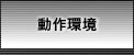動作環境