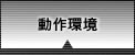 動作環境