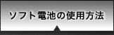 ソフト電池の使用方法