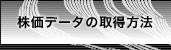 株価データの取得方法