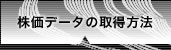 株価データの取得方法