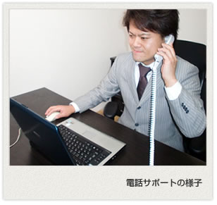 電話サポートの様子