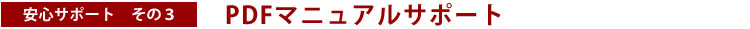 PDFマニュアルサポート
