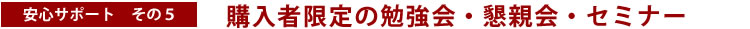 購入者限定の勉強会・懇親会・セミナー